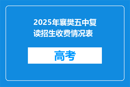 2025年襄樊五中复读招生收费情况表(2025年襄樊五中复读招生收费情况表，你了解吗？)