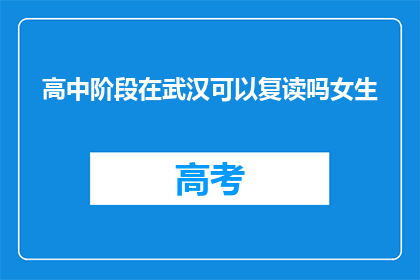 高中阶段在武汉可以复读吗女生