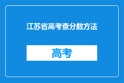 江苏省高考查分数方法(如何查询江苏省高考分数？)