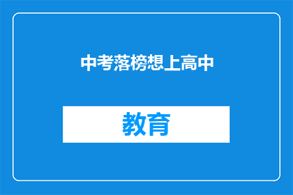 中考落榜想上高中(中考落榜，如何成功逆袭上高中？)