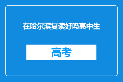 在哈尔滨复读好吗高中生(哈尔滨复读是否适合高中生？)