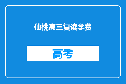 仙桃高三复读学费(仙桃高三复读学费是多少？)