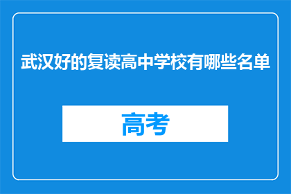 武汉好的复读高中学校有哪些名单(武汉哪些复读高中学校值得推荐？)