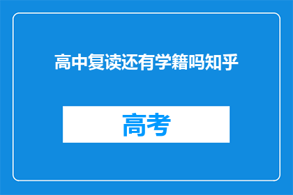 高中复读还有学籍吗知乎(高中复读后是否保留学籍？)