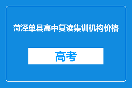 菏泽单县高中复读集训机构价格(菏泽单县高中复读集训机构价格是多少？)