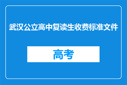 武汉公立高中复读生收费标准文件(武汉公立高中复读生收费标准是怎样的？)