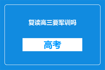 复读高三要军训吗