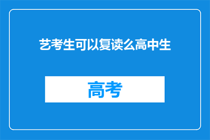 艺考生可以复读么高中生