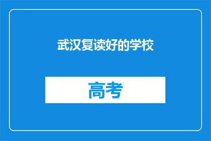 武汉复读好的学校