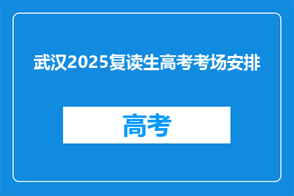 武汉2025复读生高考考场安排