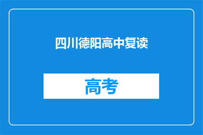 四川德阳高中复读