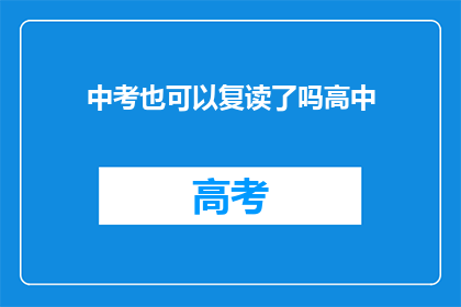 中考也可以复读了吗高中