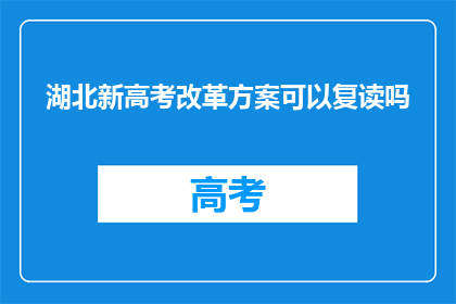 湖北新高考改革方案可以复读吗(湖北新高考改革方案是否允许复读？)