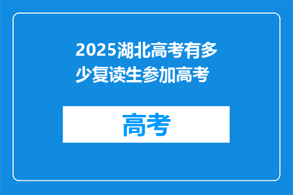 2025湖北高考有多少复读生参加高考