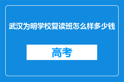 武汉为明学校复读班怎么样多少钱