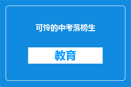 可怜的中考落榜生