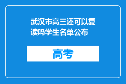 武汉市高三还可以复读吗学生名单公布(武汉市高三学生名单是否可复读？)