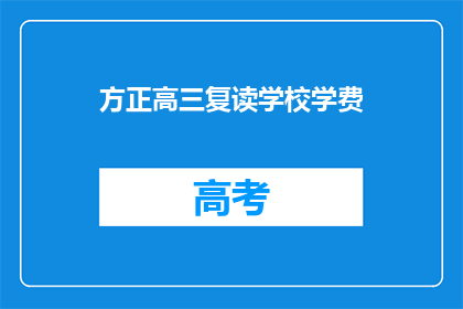 方正高三复读学校学费(方正高三复读学校学费是多少？)