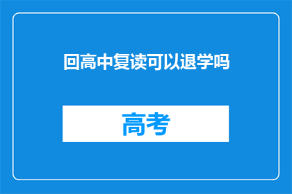 回高中复读可以退学吗(高中复读能否退学？)
