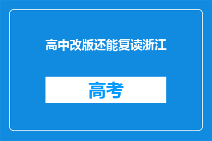 高中改版还能复读浙江