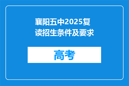 襄阳五中2025复读招生条件及要求(襄阳五中2025年复读生招生条件及要求是什么？)
