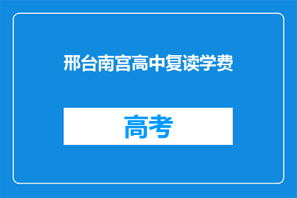 邢台南宫高中复读学费