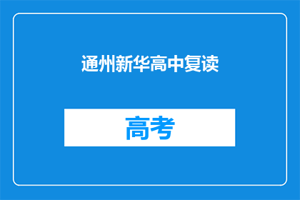 通州新华高中复读(通州新华高中复读班：你准备好迎接挑战了吗？)