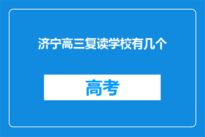 济宁高三复读学校有几个(济宁地区高三复读学校数量查询)