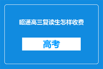 昭通高三复读生怎样收费(昭通高三复读生如何收费？)