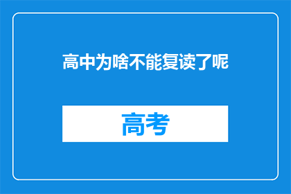 高中为啥不能复读了呢(为什么高中阶段不能复读了？)