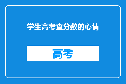 学生高考查分数的心情