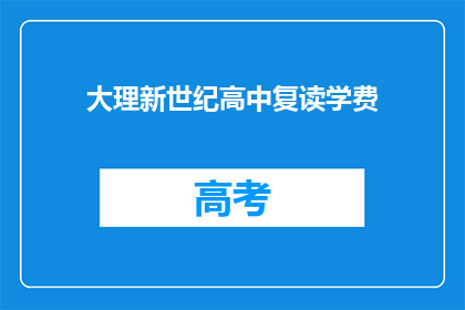 大理新世纪高中复读学费(大理新世纪高中复读学费是多少？)