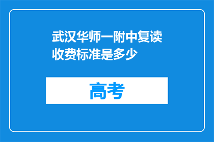 武汉华师一附中复读收费标准是多少(武汉华师一附中复读费用标准是多少？)