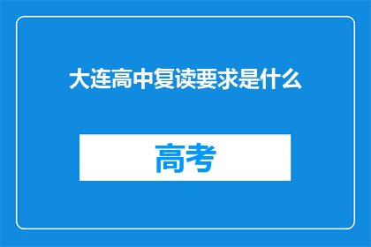 大连高中复读要求是什么(大连高中复读要求是什么？)
