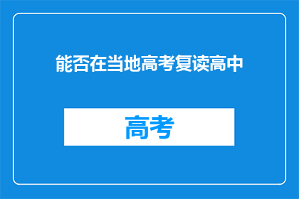 能否在当地高考复读高中(能否在当地复读高中？)