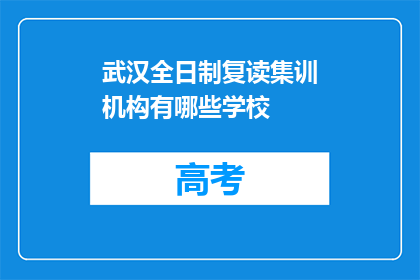 武汉全日制复读集训机构有哪些学校(武汉全日制复读集训机构有哪些学校？)