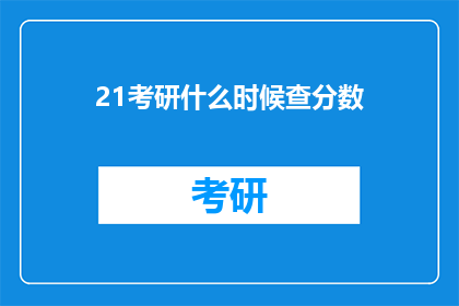 21考研什么时候查分数(何时可以查询2021年考研成绩？)