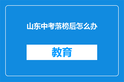 山东中考落榜后怎么办