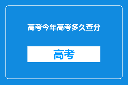 高考今年高考多久查分