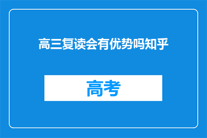 高三复读会有优势吗知乎(高三复读是否具有优势？)