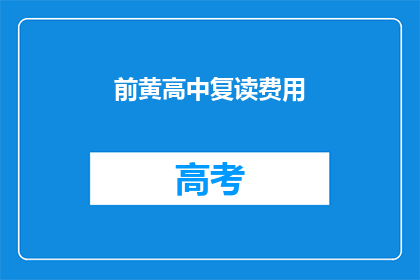 前黄高中复读费用