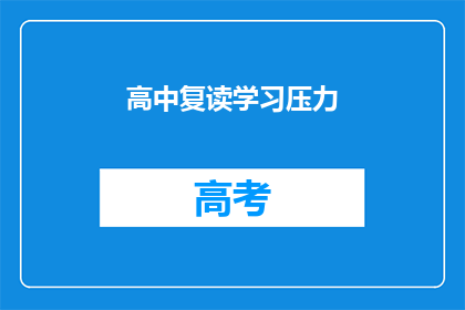 高中复读学习压力