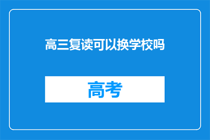 高三复读可以换学校吗(高三复读生能否更换学校？)