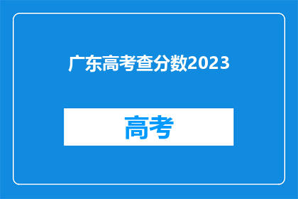 广东高考查分数2023