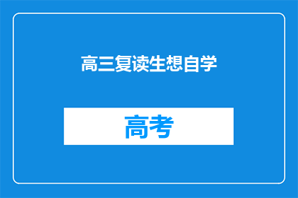 高三复读生想自学(高三复读生如何自学以提升成绩？)