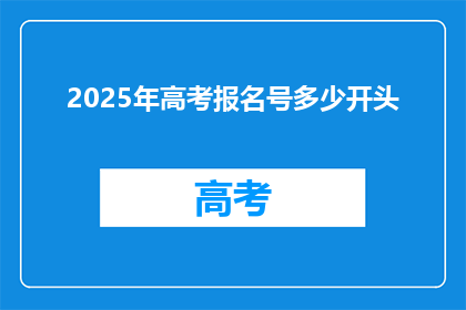 2025年高考报名号多少开头(2025年高考报名号的首字母是多少？)
