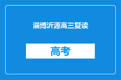 淄博沂源高三复读(淄博沂源高三复读班：学生能否通过复读提升成绩？)