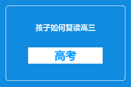 孩子如何复读高三(孩子如何应对高三复读的挑战？)