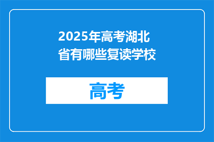 2025年高考湖北省有哪些复读学校(2025年高考湖北省复读学校有哪些？)