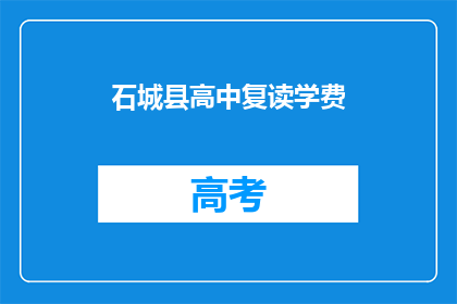石城县高中复读学费(石城县高中复读学费是多少？)